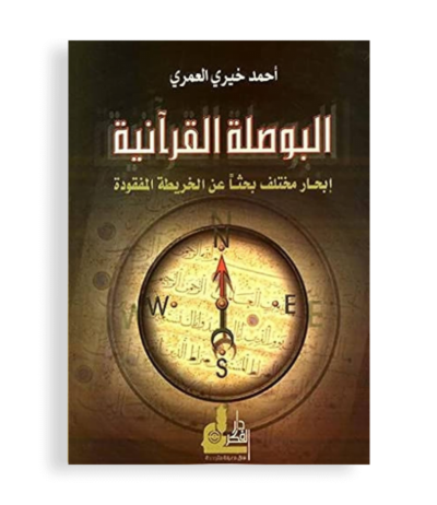 البوصلة-القرانية-أراك-أكاديمي